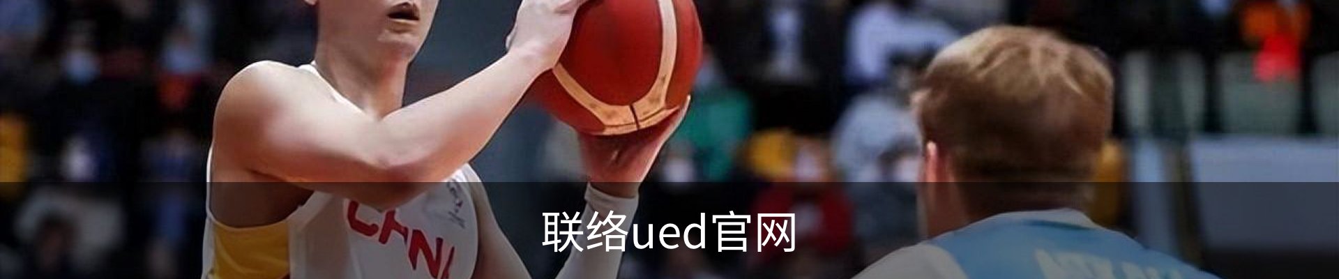 联络ued官网